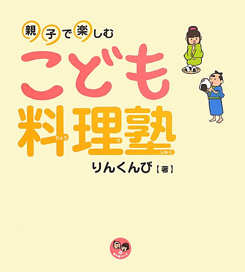 親子で楽しむこども料理塾　　（寺子屋シリーズ）