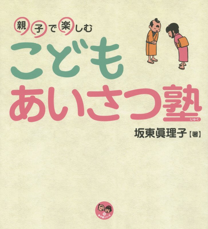 親子で楽しむこどもあいさつ塾　　（寺子屋シリーズ）
