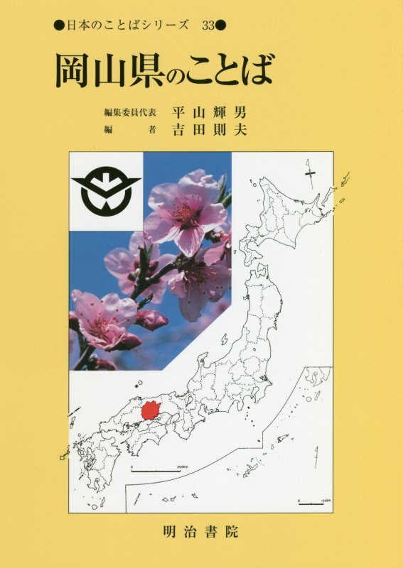岡山県のことば　　（日本のことばシリーズ）