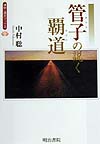管子の説く覇道　　（漢字漢文ブックス）