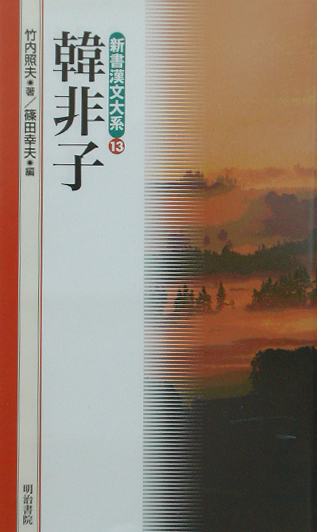 韓非子　　（新書漢文大系）