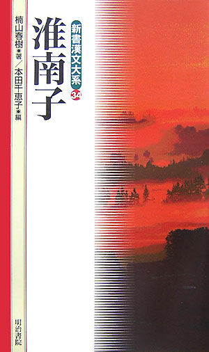 淮南子　　（新書漢文大系）