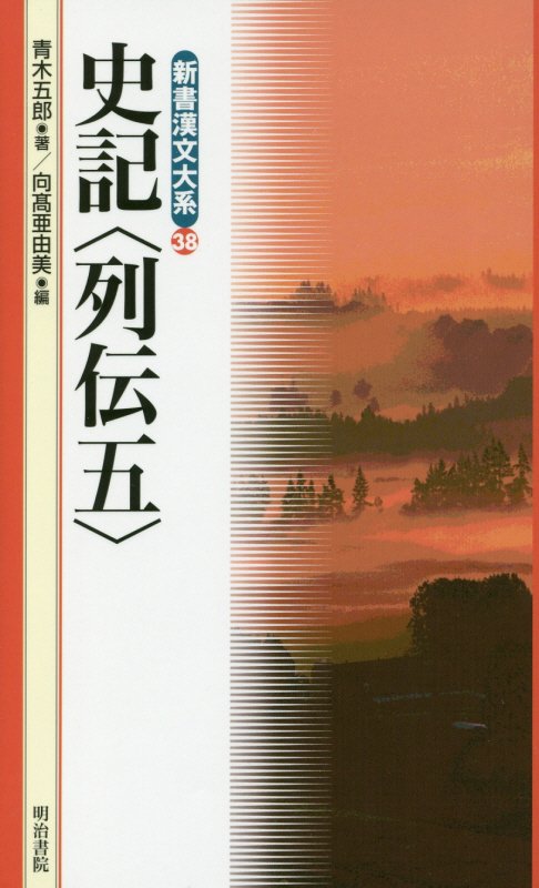 史記＜列伝＞　５　（新書漢文大系）