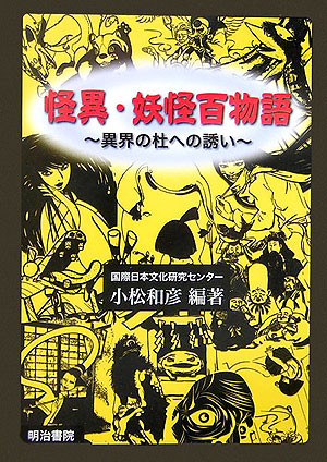 怪異・妖怪百物語　異界の杜への誘い　