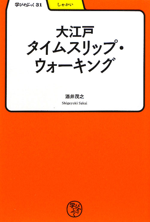 大江戸タイムスリップ・ウォーキング　　（学びやぶっく　しゃかい）