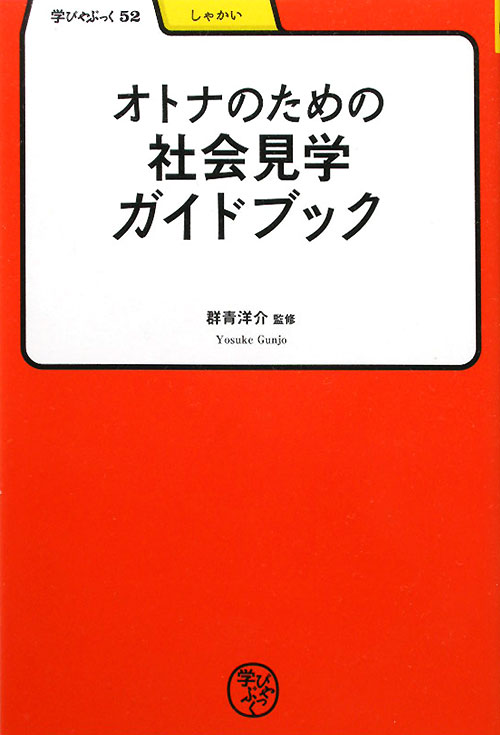 オトナのための社会見学ガイドブック　　（学びやぶっく　しゃかい）