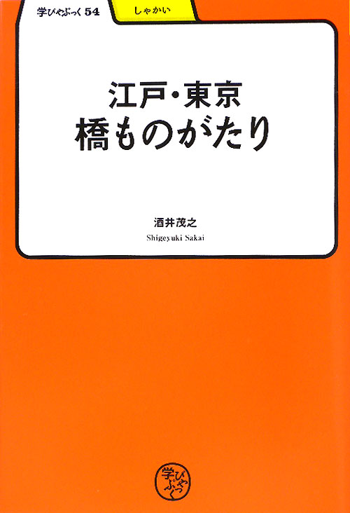 江戸・東京橋ものがたり　　（学びやぶっく　しゃかい）
