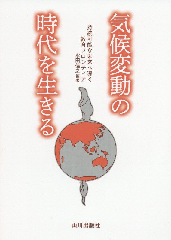 気候変動の時代を生きる　持続可能な未来へ導く教育フロンティア　