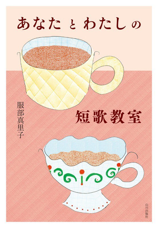 あなたとわたしの短歌教室　