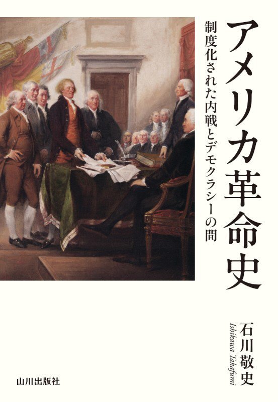 アメリカ革命史　制度化された内戦とデモクラシーの間　