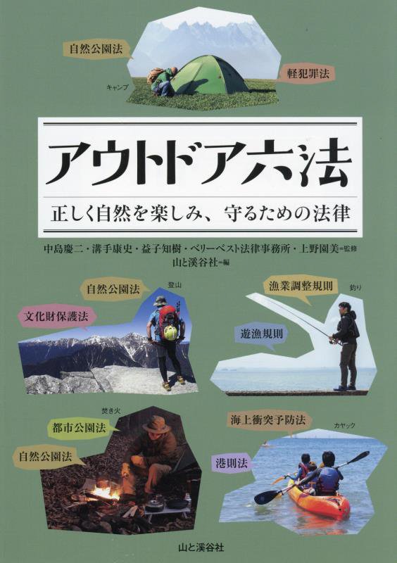 アウトドア六法　正しく自然を楽しみ、守るための法律　