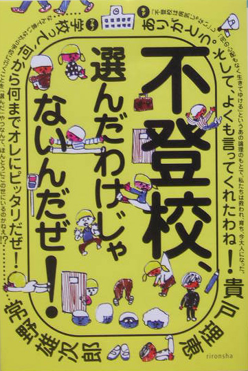 不登校、選んだわけじゃないんだぜ！　　（よりみちパン！セ）