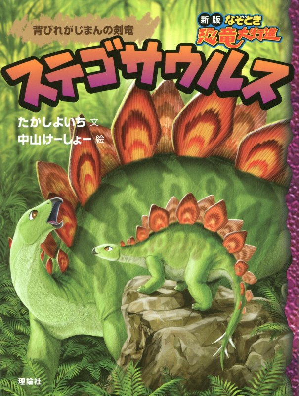 ステゴサウルス　背びれがじまんの剣竜　　（新版なぞとき恐竜大行進）
