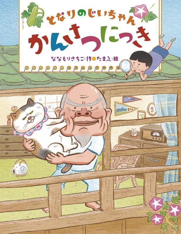 となりのじいちゃんかんさつにっき　