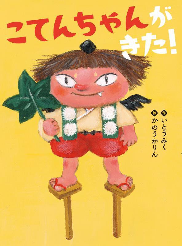 こてんちゃんがきた！　