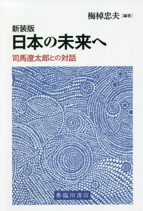 日本の未来へ　司馬遼太郎との対話　