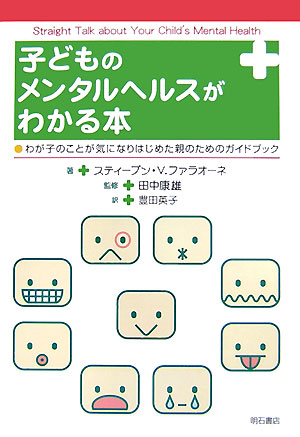 子どものメンタルヘルスがわかる本　わが子のことが気になりはじめた親のためのガイドブック　