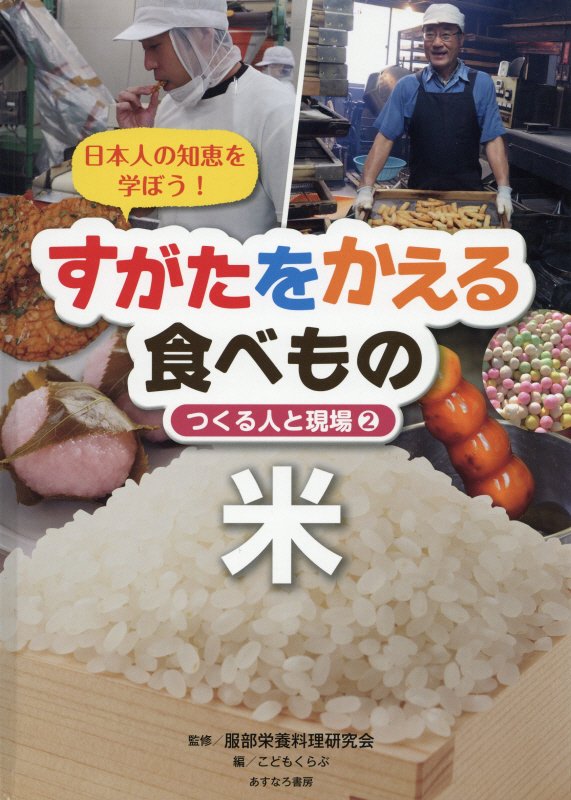 すがたをかえる食べもの　日本人の知恵を学ぼう！　２　米