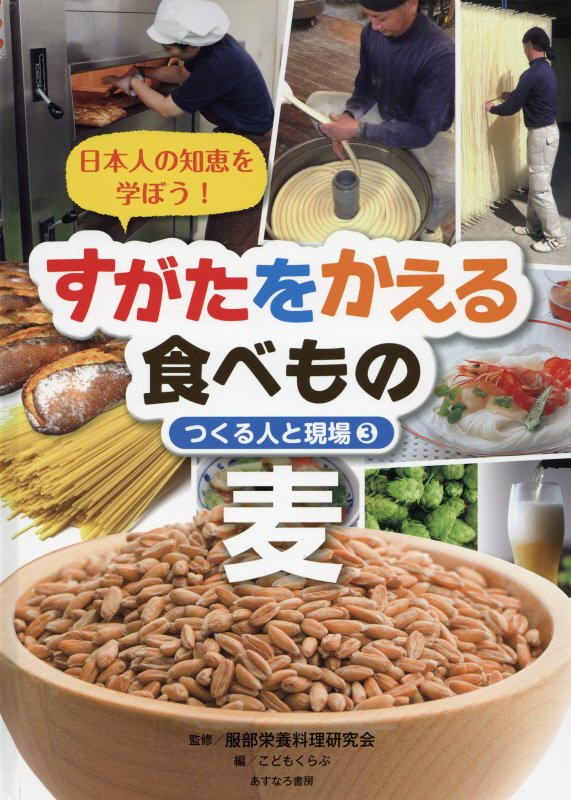 すがたをかえる食べもの　日本人の知恵を学ぼう！　３　麦
