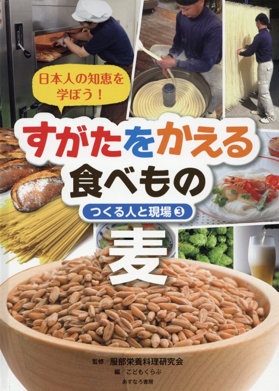 すがたをかえる食べもの　日本人の知恵を学ぼう！　３　麦