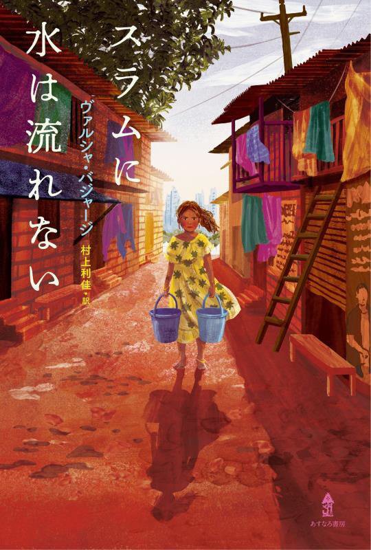 スラムに水は流れない　