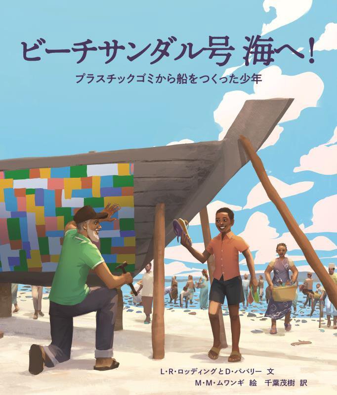 ビーチサンダル号海へ！　プラスチックゴミから船をつくった少年　