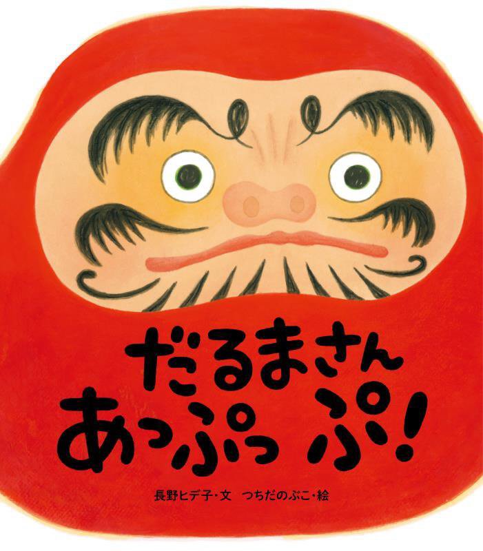だるまさんあっぷっぷ！　