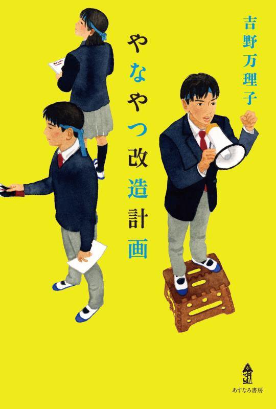 やなやつ改造計画　