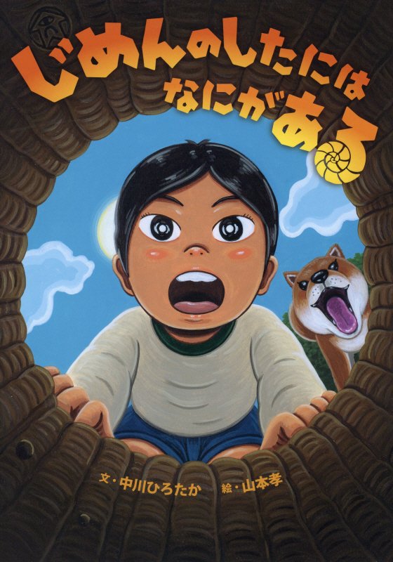 じめんのしたにはなにがある　