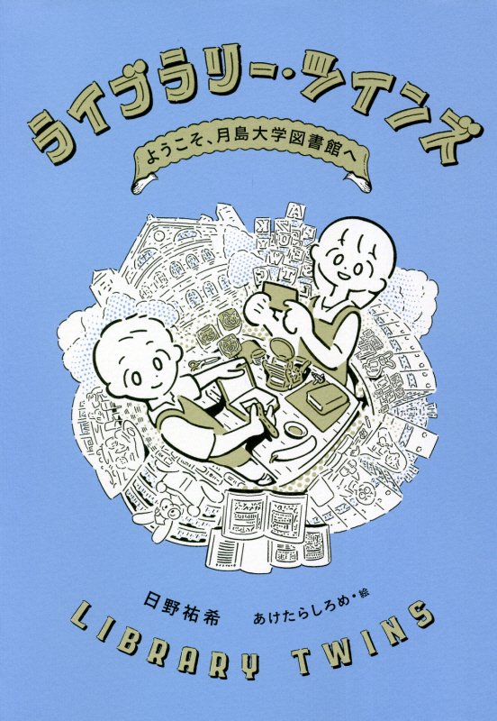 ライブラリー・ツインズ　ようこそ、月島大学図書館へ　