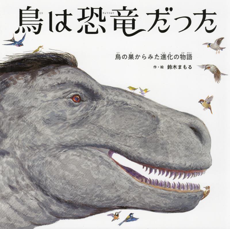 鳥は恐竜だった　鳥の巣からみた進化の物語　