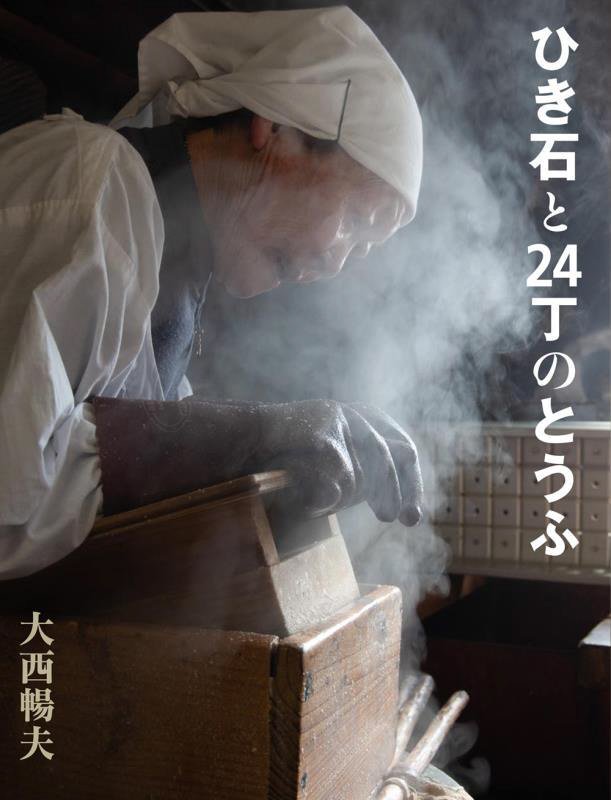 ひき石と２４丁のとうふ　