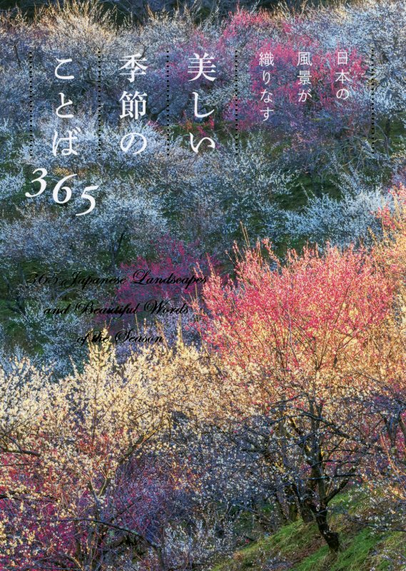 日本の風景が織りなす美しい季節のことば３６５　心やすらぐ日本の言葉と情景写真　