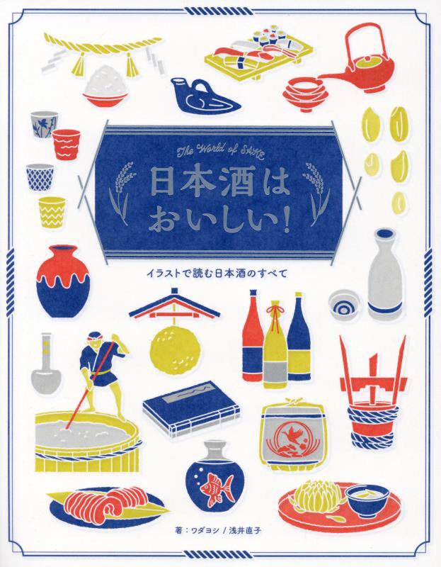 日本酒はおいしい！　イラストで読む日本酒のすべて　