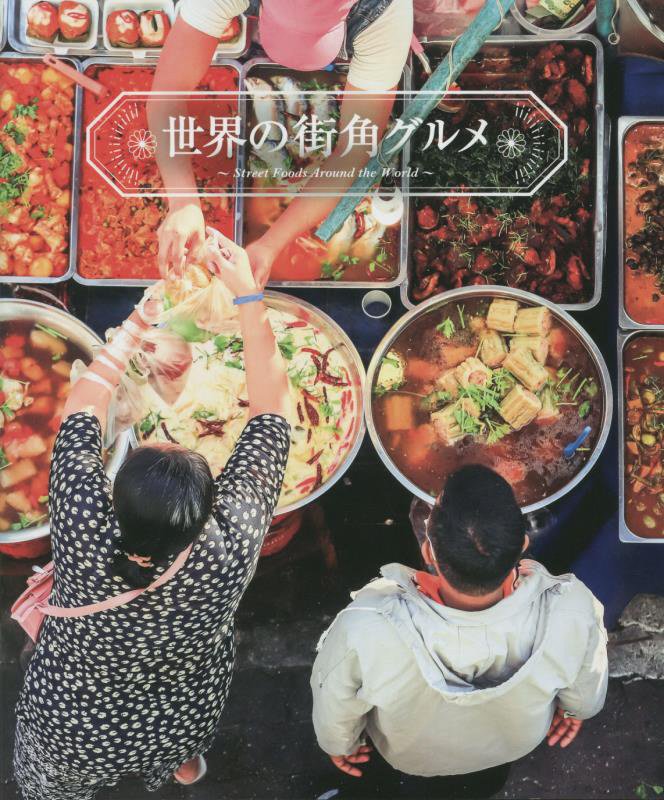 世界の街角グルメ　
