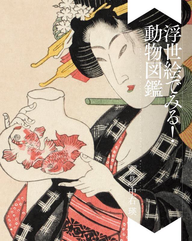 浮世絵でみる！動物図鑑　