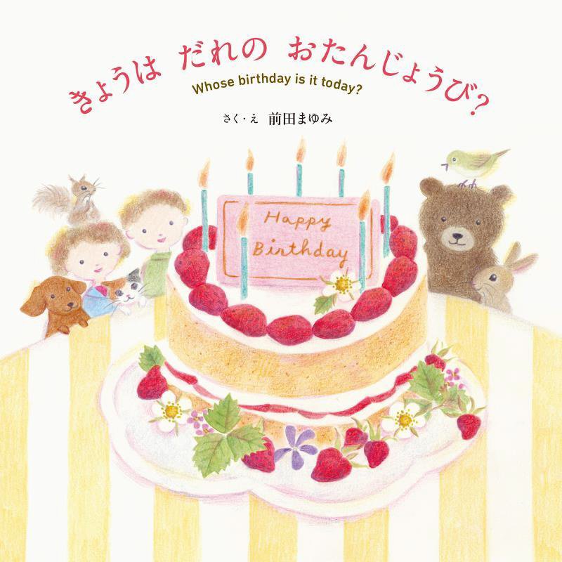 きょうはだれのおたんじょうび？　