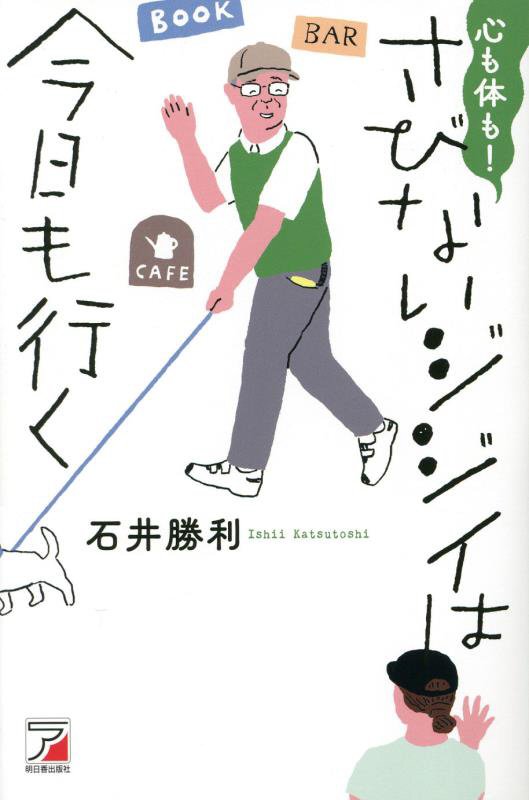 心も体も！さびないジジイは今日も行く　