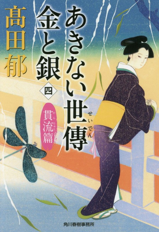 あきない世傳金と銀　４　貫流篇（ハルキ文庫　時代小説文庫）