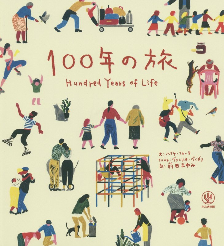 １００年の旅　