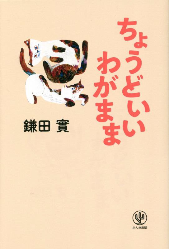 ちょうどいいわがまま　
