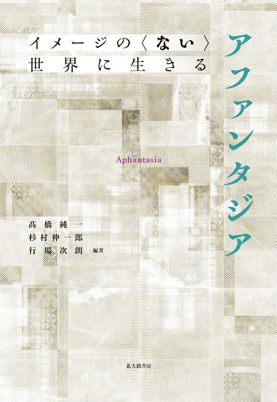 アファンタジア　イメージの＜ない＞世界に生きる　