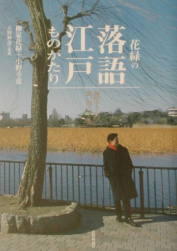 花緑の落語江戸ものがたり　師匠小さんの想い出とたどる　