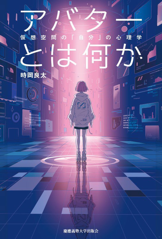 アバターとは何か　仮想空間の「自分」の心理学　
