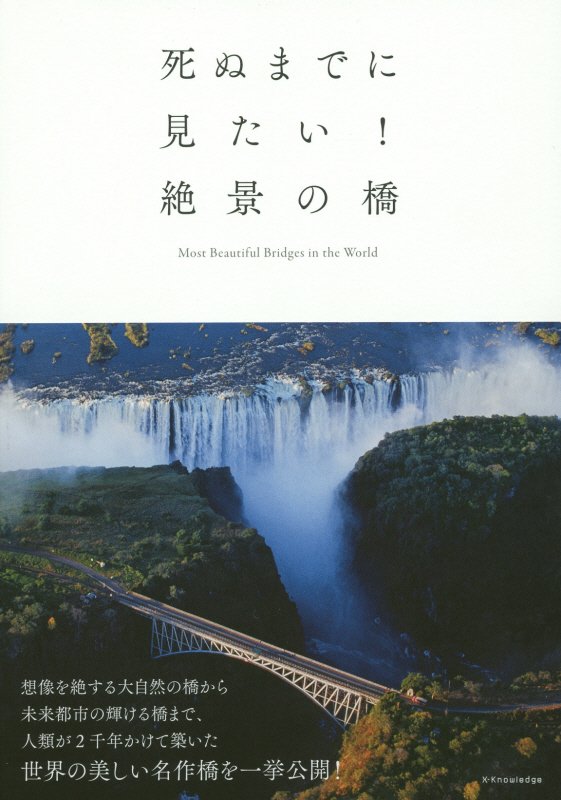 死ぬまでに見たい！絶景の橋　