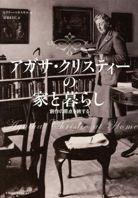 アガサ・クリスティーの家と暮らし　創作の原点を旅する　