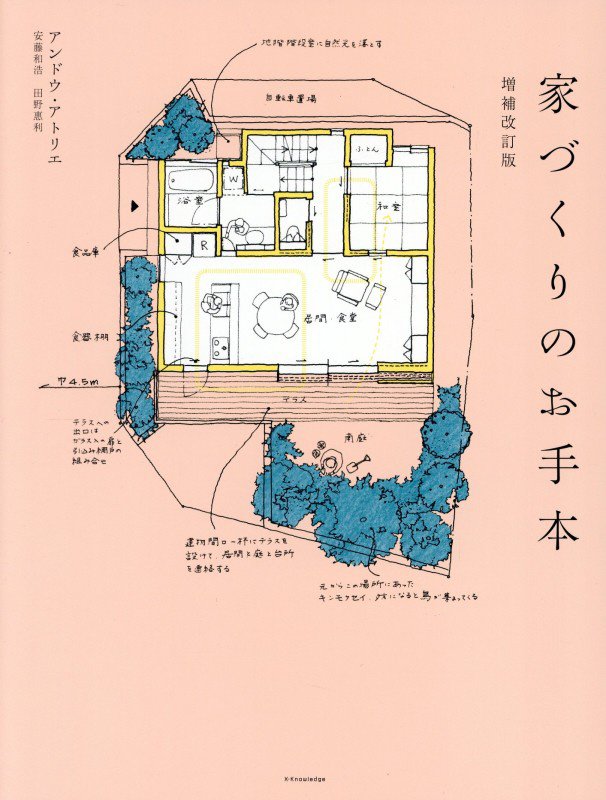 家づくりのお手本　　増補改訂版