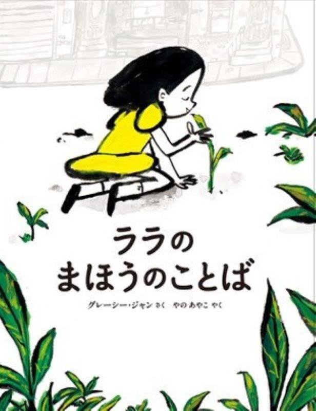 ララのまほうのことば　　（山烋のえほん）