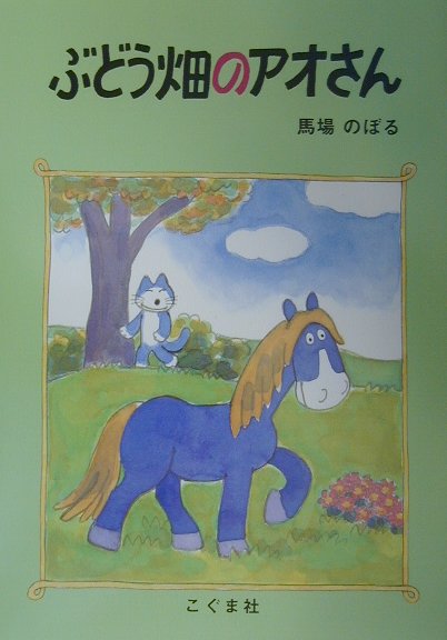 ぶどう畑のアオさん　