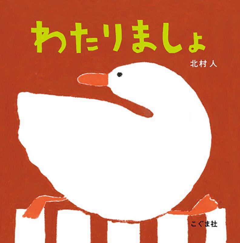 わたりましょ　